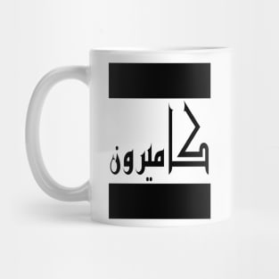 Cameron in Cat/Farsi/Arabic Mug